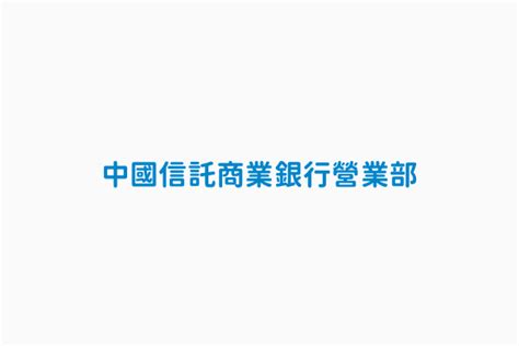 中國信託轉帳時間查詢|中國信託商業銀行